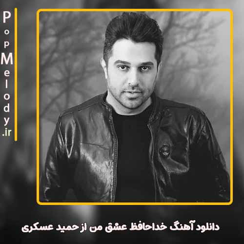 دانلود آهنگ حمید عسکری خداحافظ عشق من
